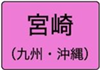 宮崎県のハイクラスホテル一覧