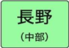 長野県のハイクラスホテル一覧