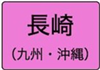 長崎県のハイクラスホテル一覧