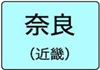 奈良県のハイクラスホテル一覧