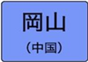 岡山県のハイクラスホテル一覧