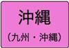 沖縄県のハイクラスホテル一覧