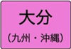 大分県のハイクラスホテル一覧