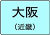 大阪府のハイクラスホテル一覧