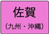 佐賀県のハイクラスホテル一覧