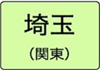 埼玉県のハイクラスホテル一覧