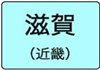 滋賀県のハイクラスホテル一覧