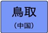 鳥取県のハイクラスホテル一覧