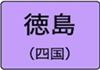 徳島県のハイクラスホテル一覧