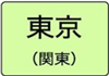 東京都のハイクラスホテル一覧