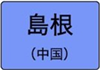 島根県のハイクラスホテル一覧