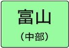 富山県のハイクラスホテル一覧