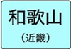 和歌山県のハイクラスホテル一覧