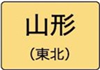 山形県のハイクラスホテル一覧