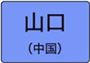 山口県のハイクラスホテル一覧