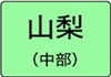 山梨県のハイクラスホテル一覧